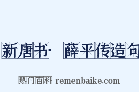新唐书·薛平传造句是什么意思的图片